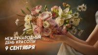 &laquo;День красоты&raquo;